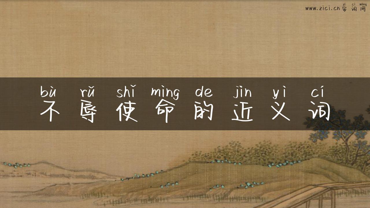 不辱使命的近义词