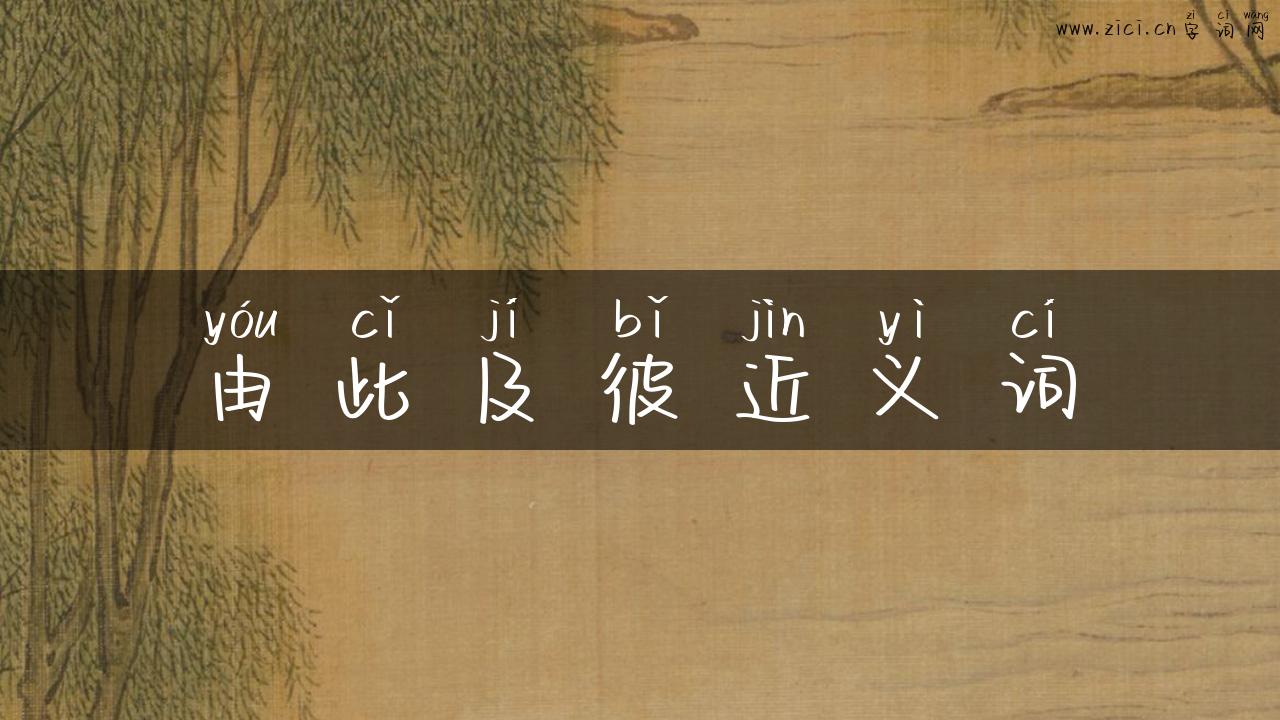 由此及彼近义词
