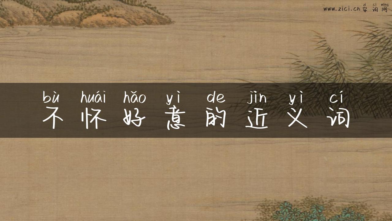 不怀好意的近义词