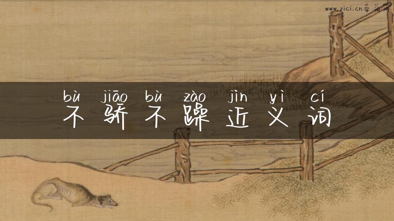 不骄不躁近义词