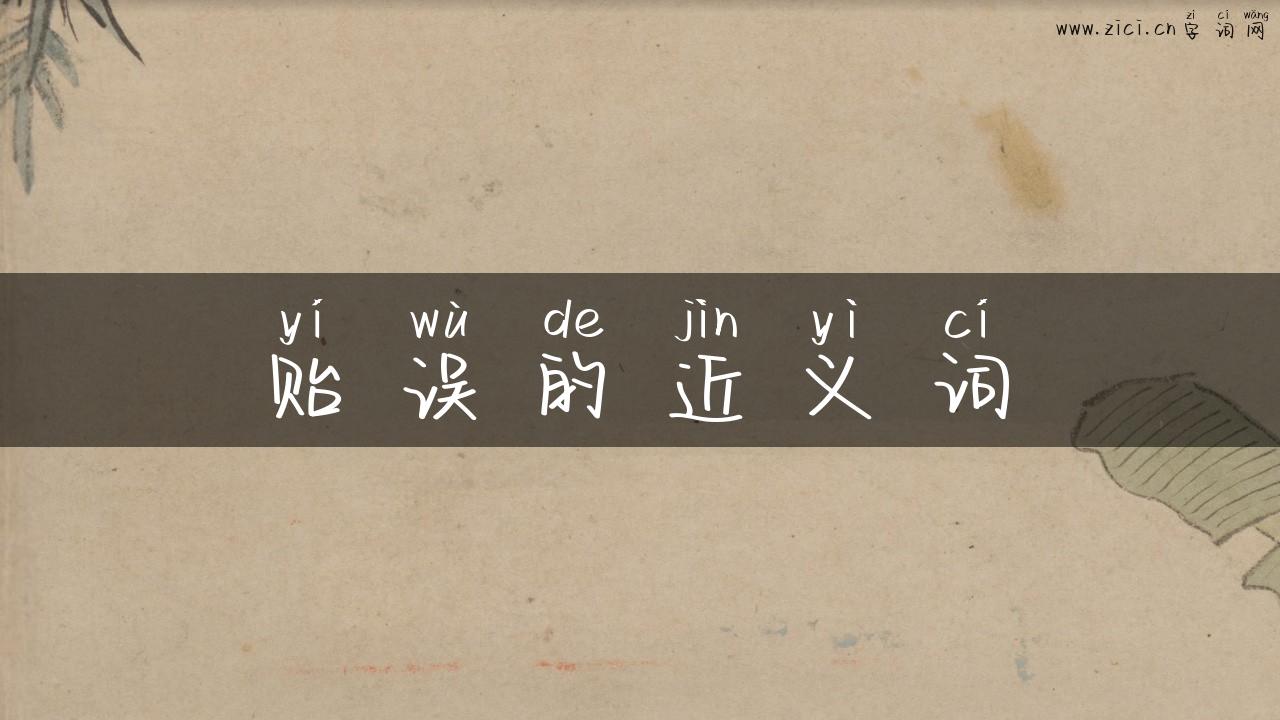 贻误的近义词