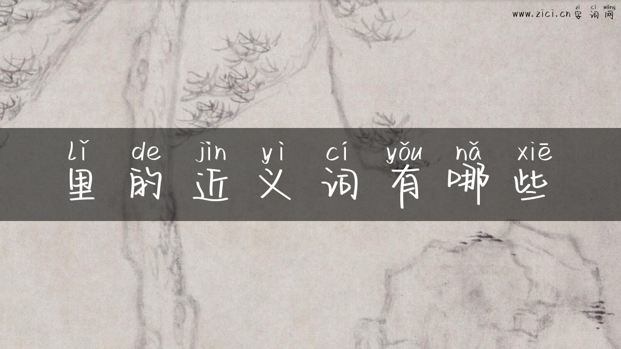 里的近义词有哪些
