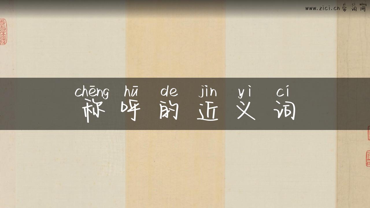 称呼的近义词
