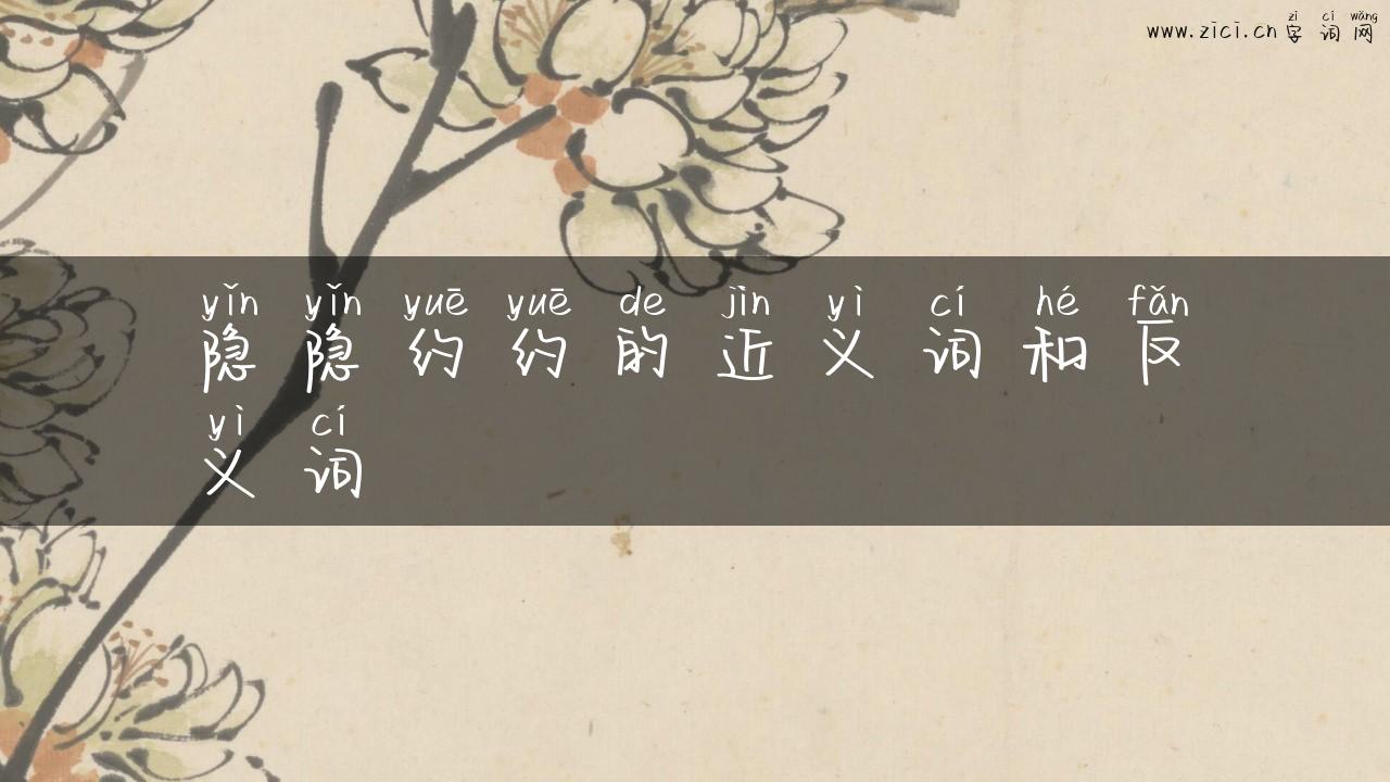 隐隐约约的近义词和反义词