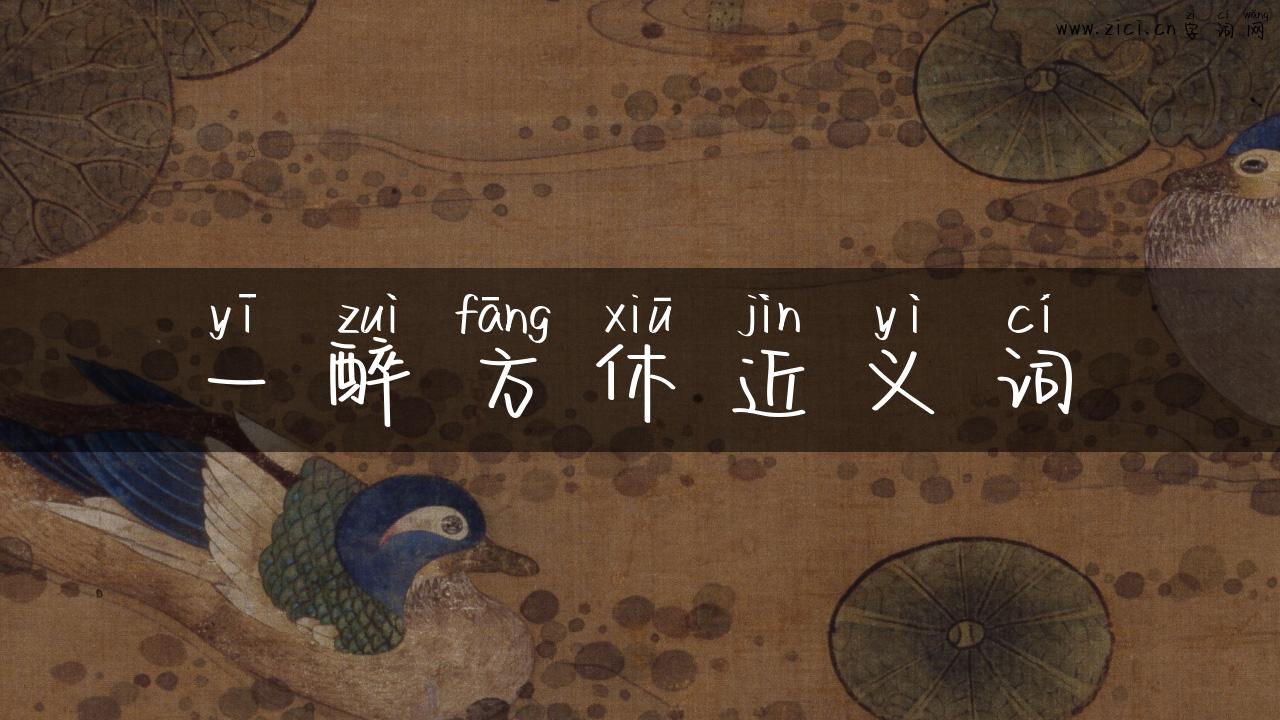 一醉方休近义词
