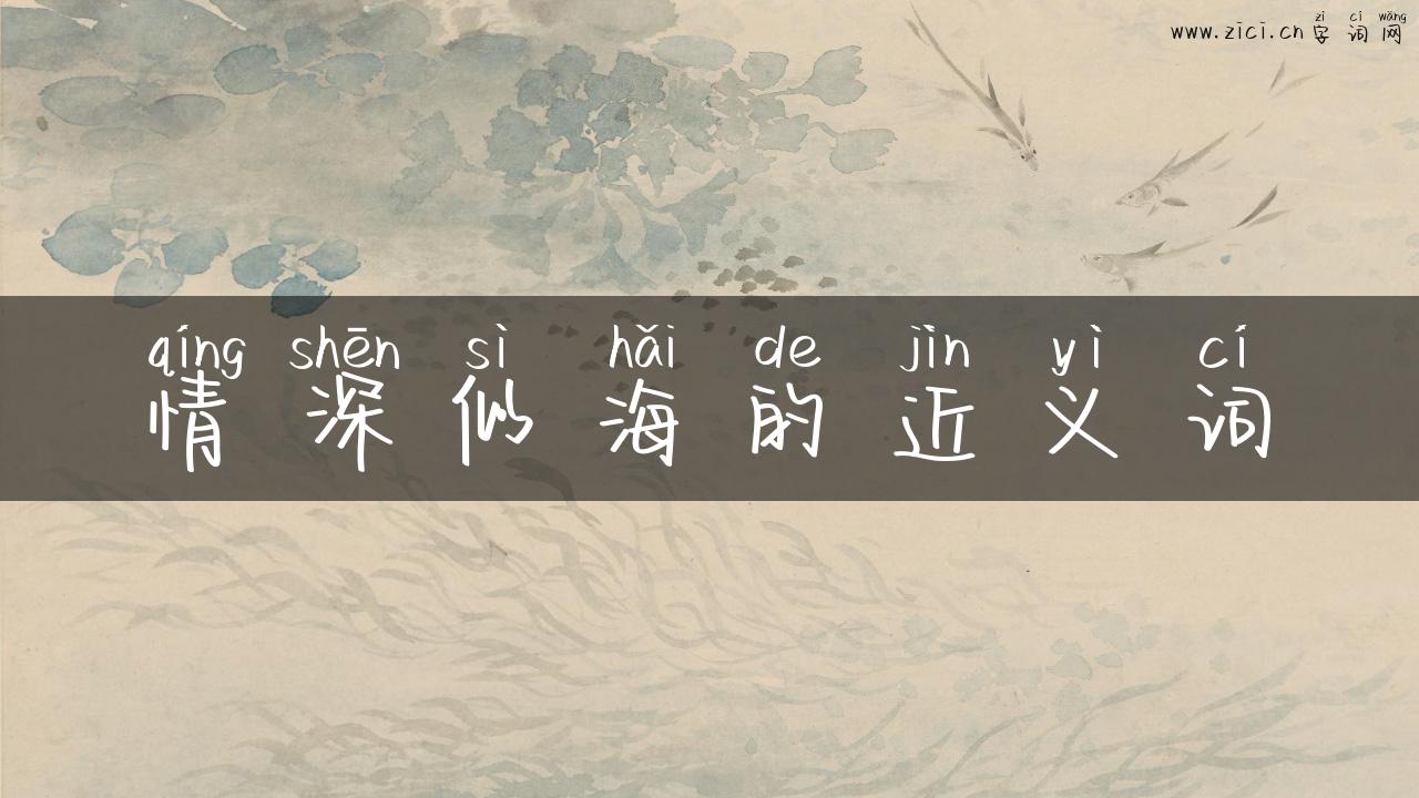 情深似海的近义词