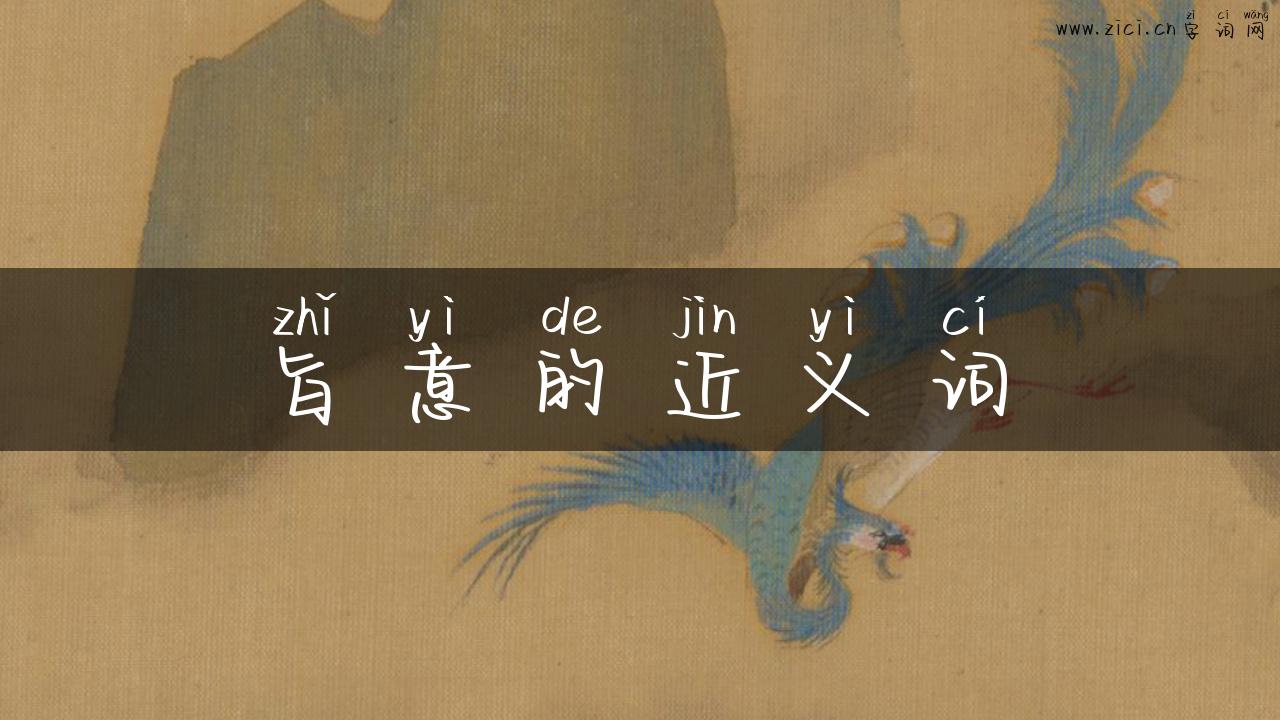 旨意的近义词