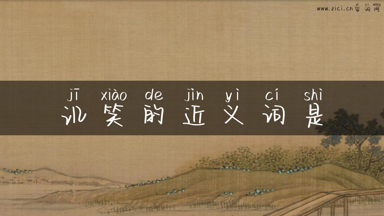 讥笑的近义词是