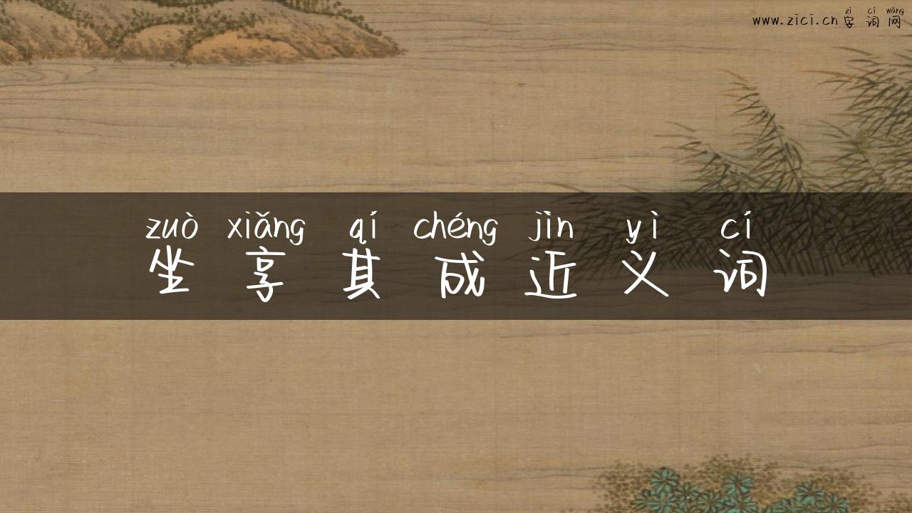 坐享其成近义词