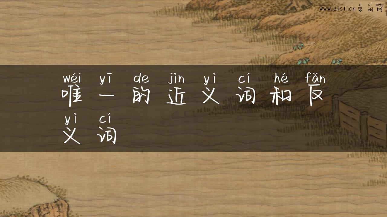 唯一的近义词和反义词