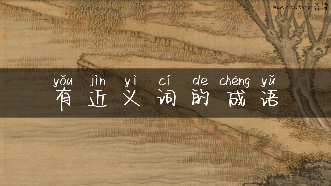 有近义词的成语