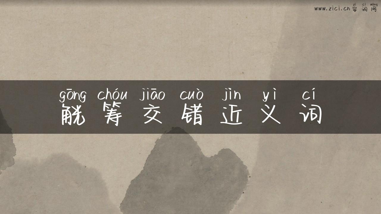 觥筹交错近义词