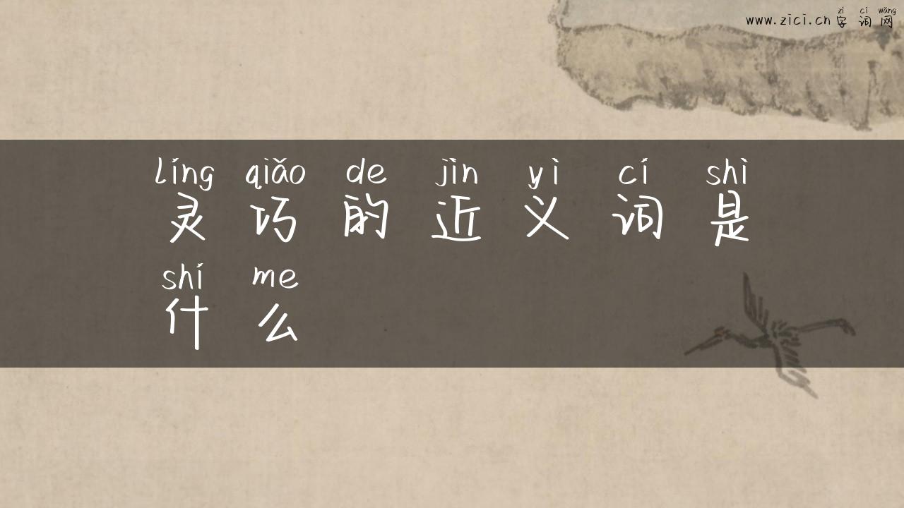 灵巧的近义词是什么