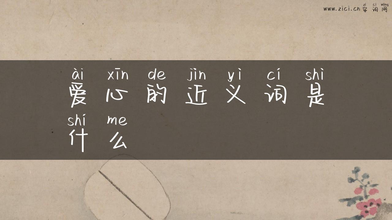 爱心的近义词是什么