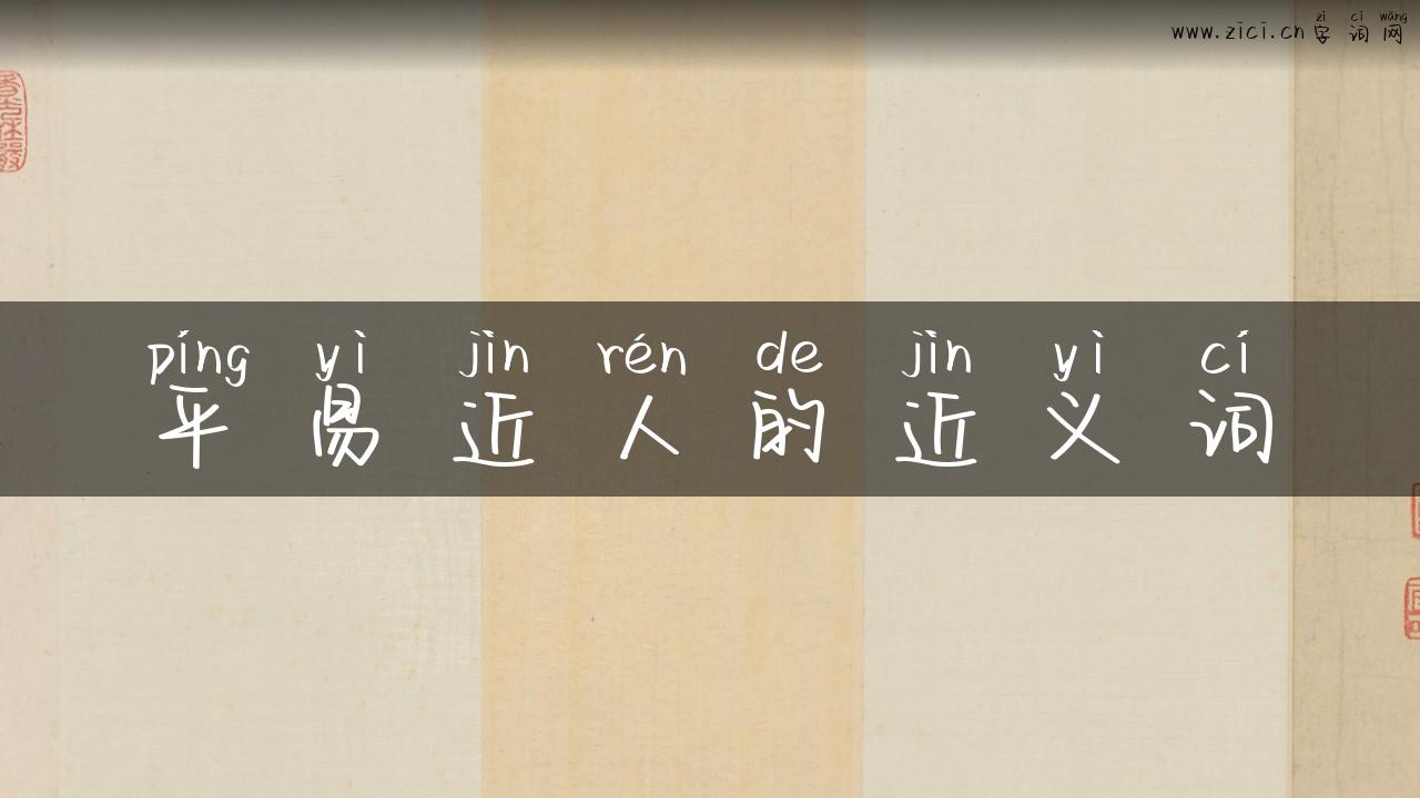 平易近人的近义词