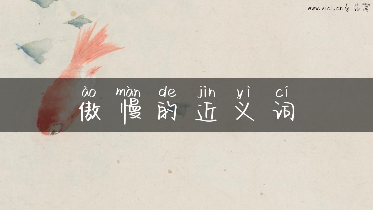 傲慢的近义词