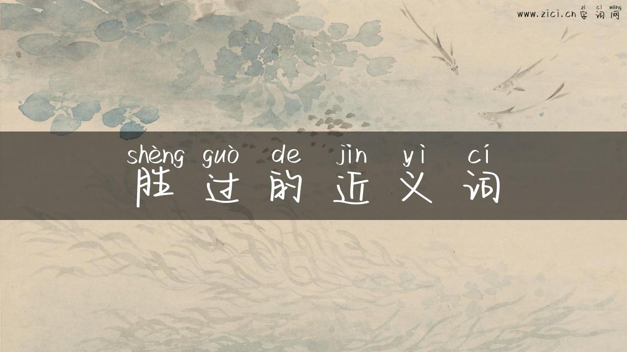 胜过的近义词