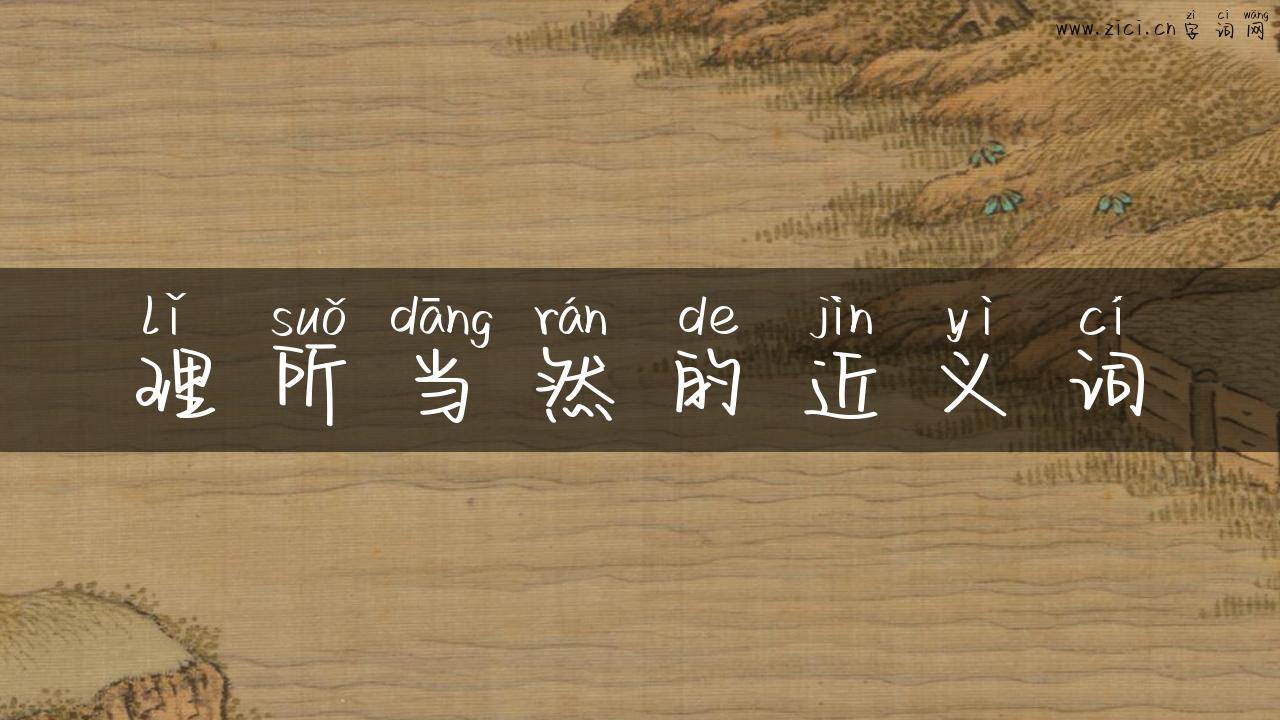 理所当然的近义词