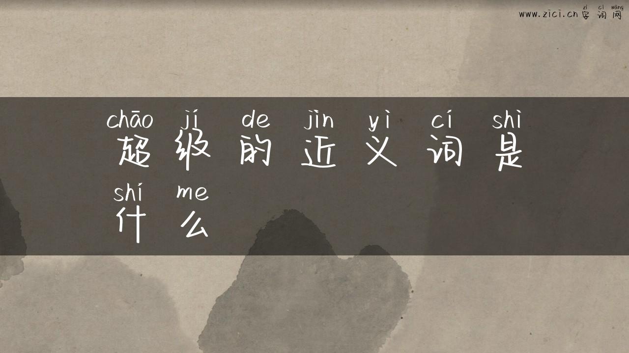 超级的近义词是什么