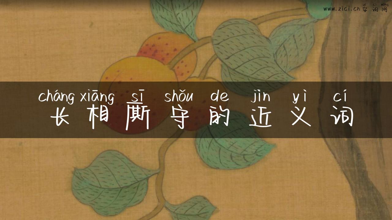 长相厮守的近义词