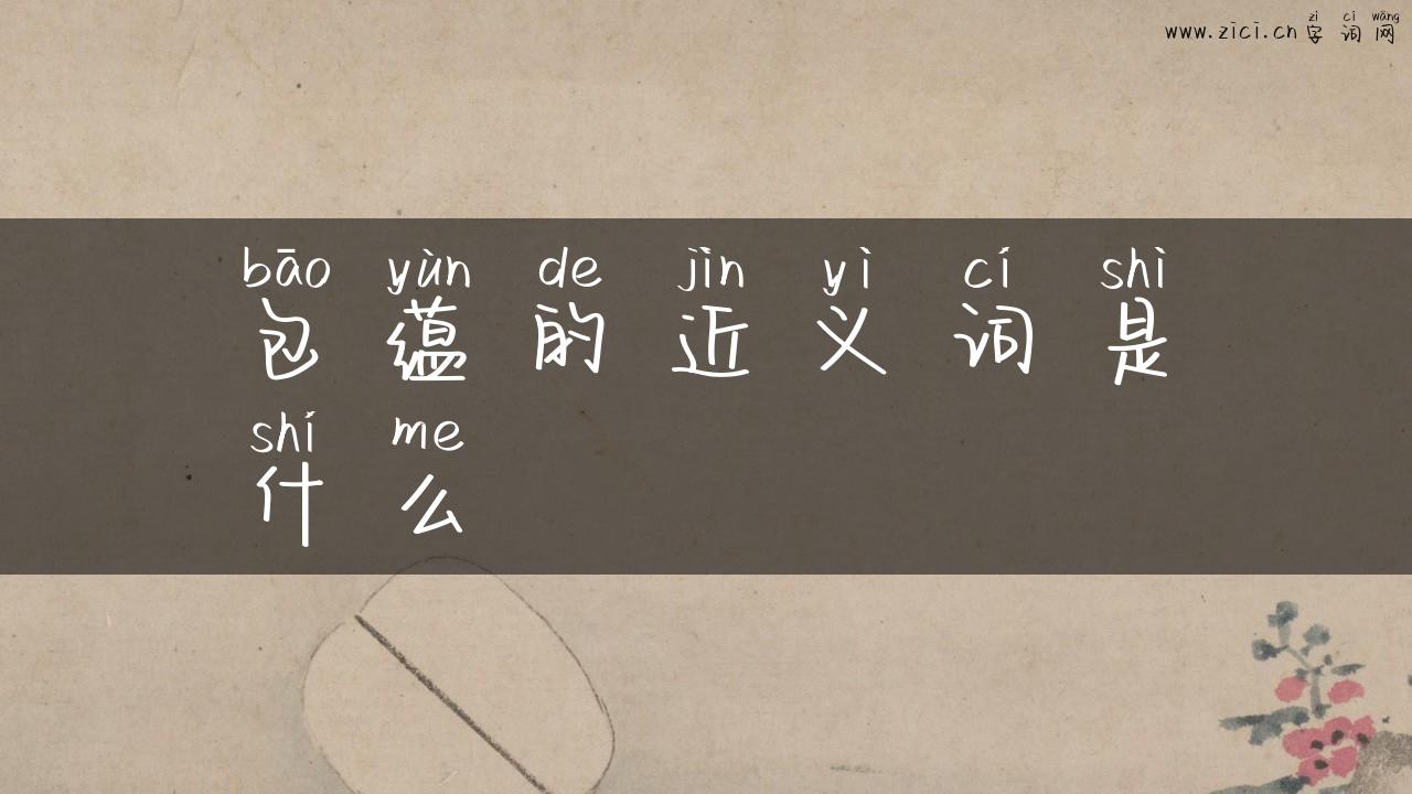 包蕴的近义词是什么