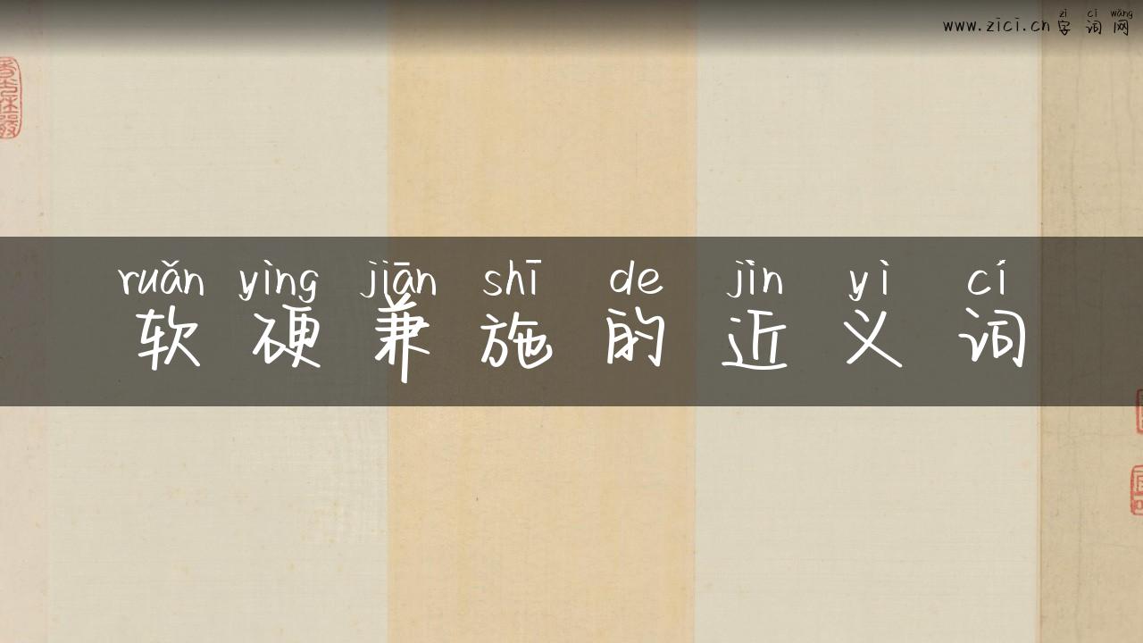 软硬兼施的近义词