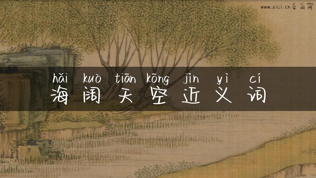 海阔天空近义词