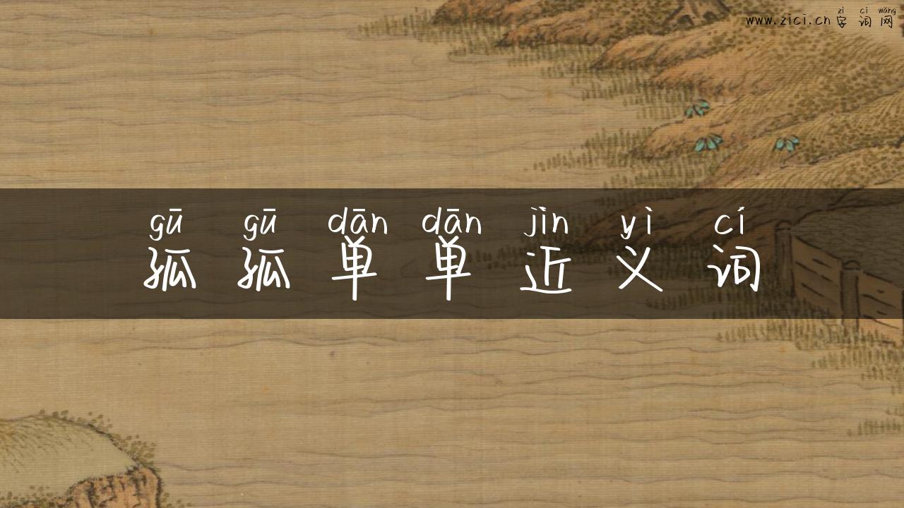 孤孤单单近义词