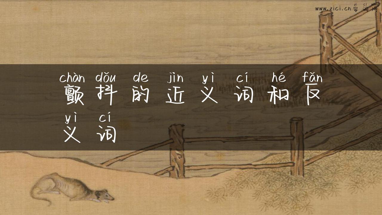 颤抖的近义词和反义词