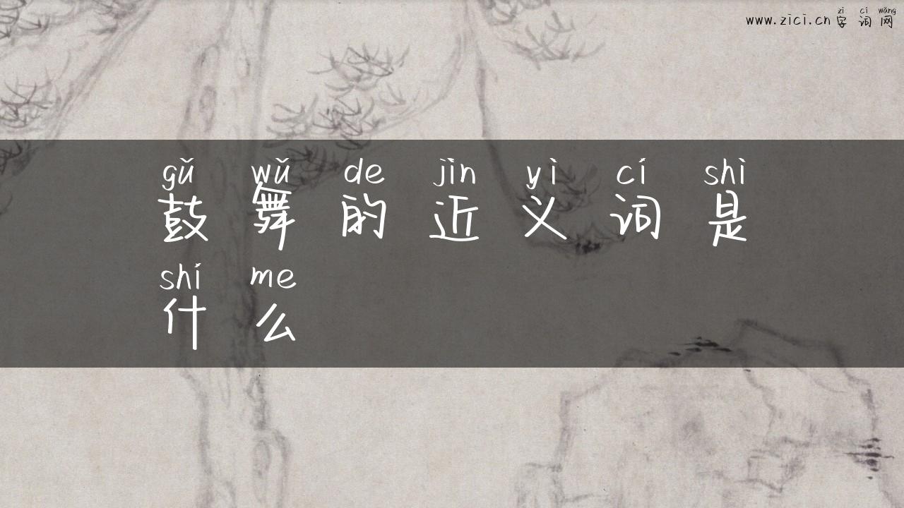 鼓舞的近义词是什么