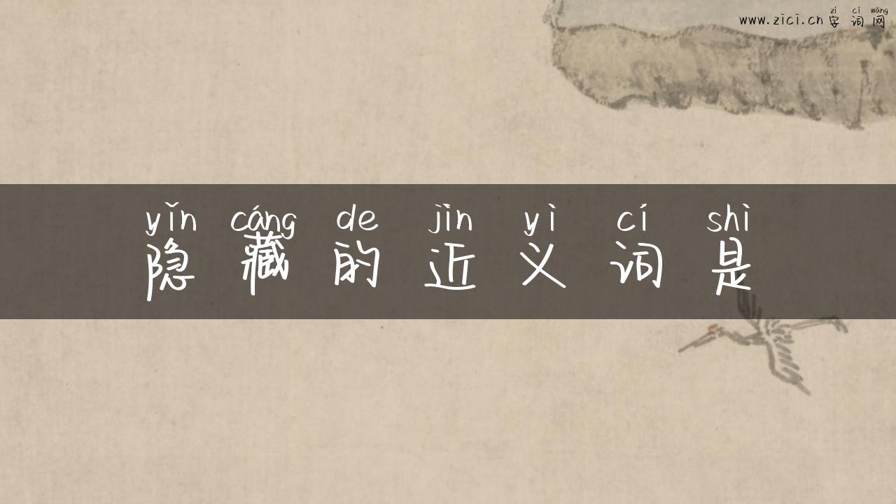 隐藏的近义词是