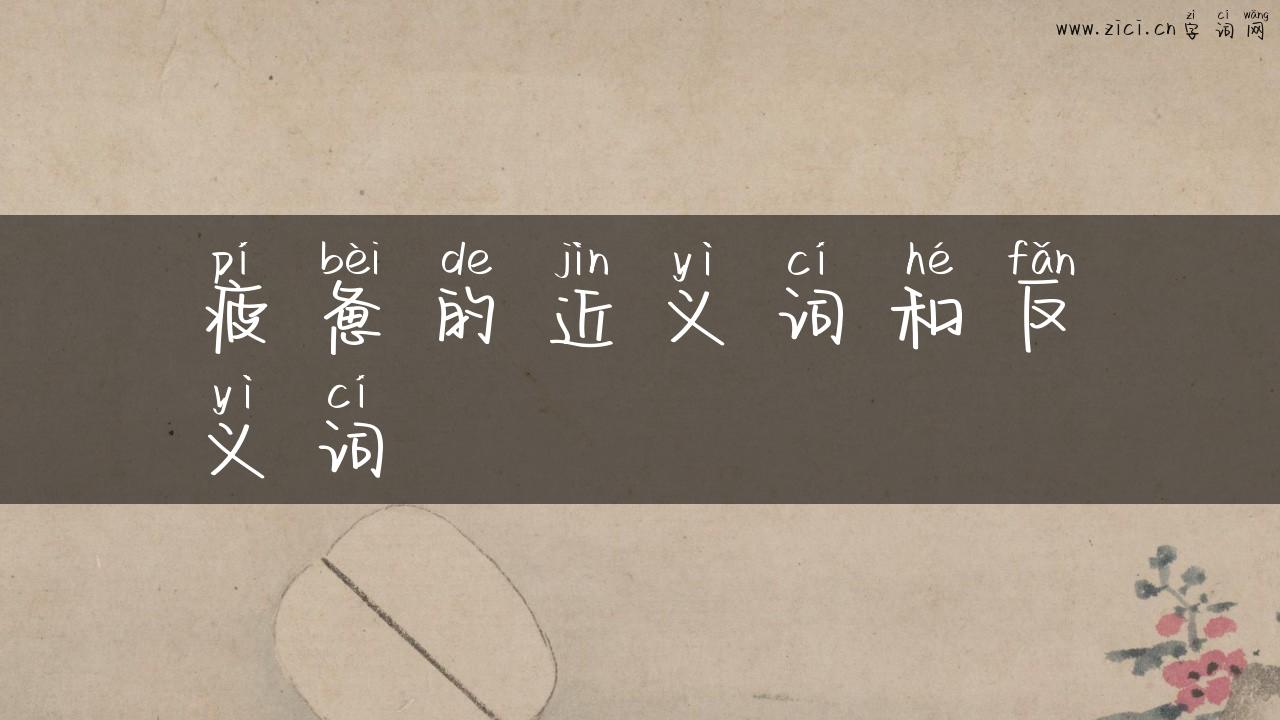 疲惫的近义词和反义词