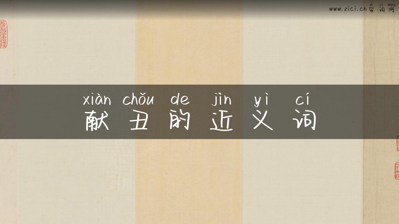 献丑的近义词