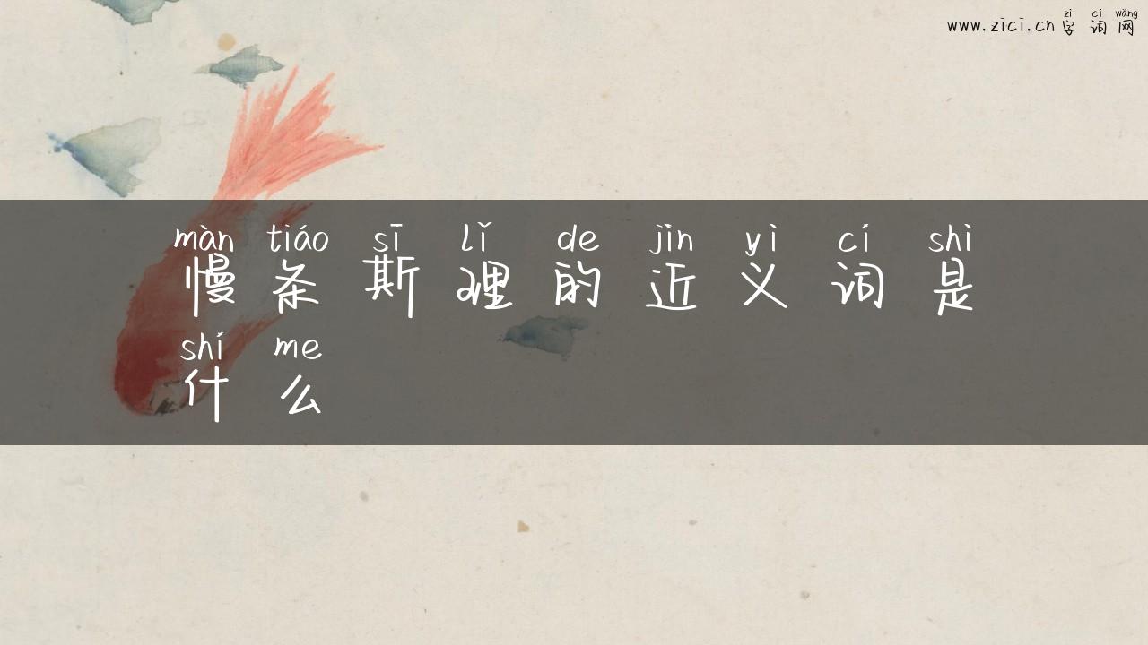 慢条斯理的近义词是什么