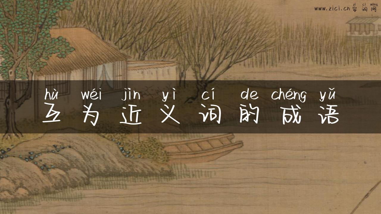 互为近义词的成语