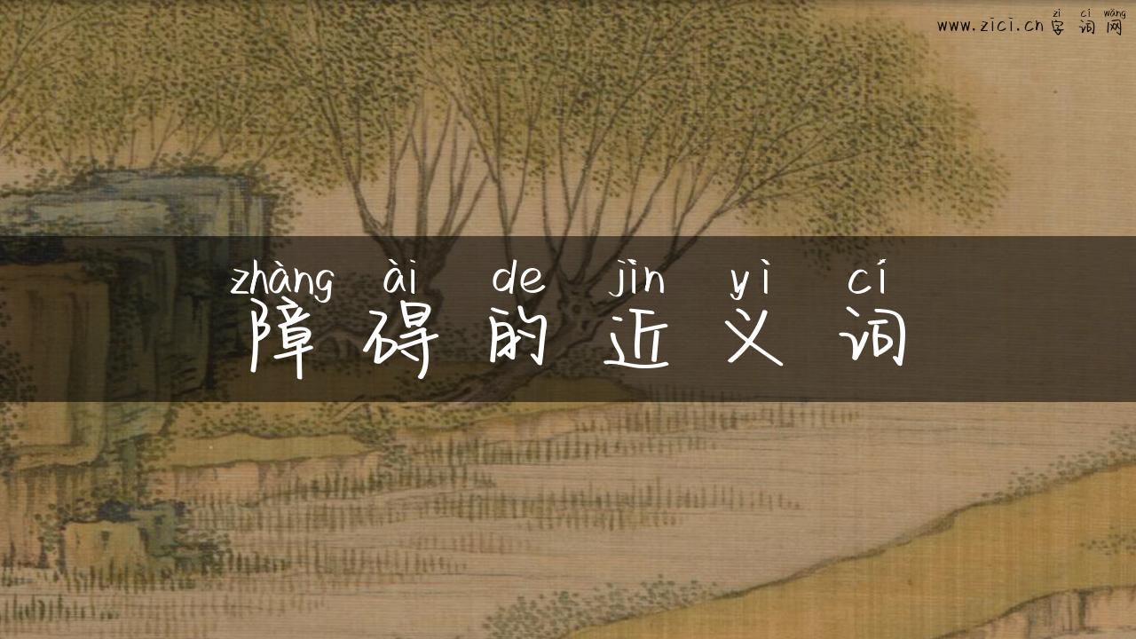 障碍的近义词