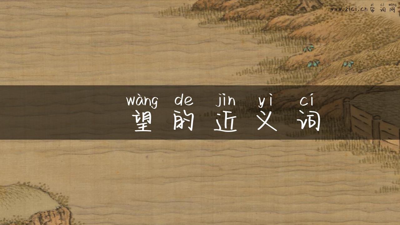 暸望的近义词