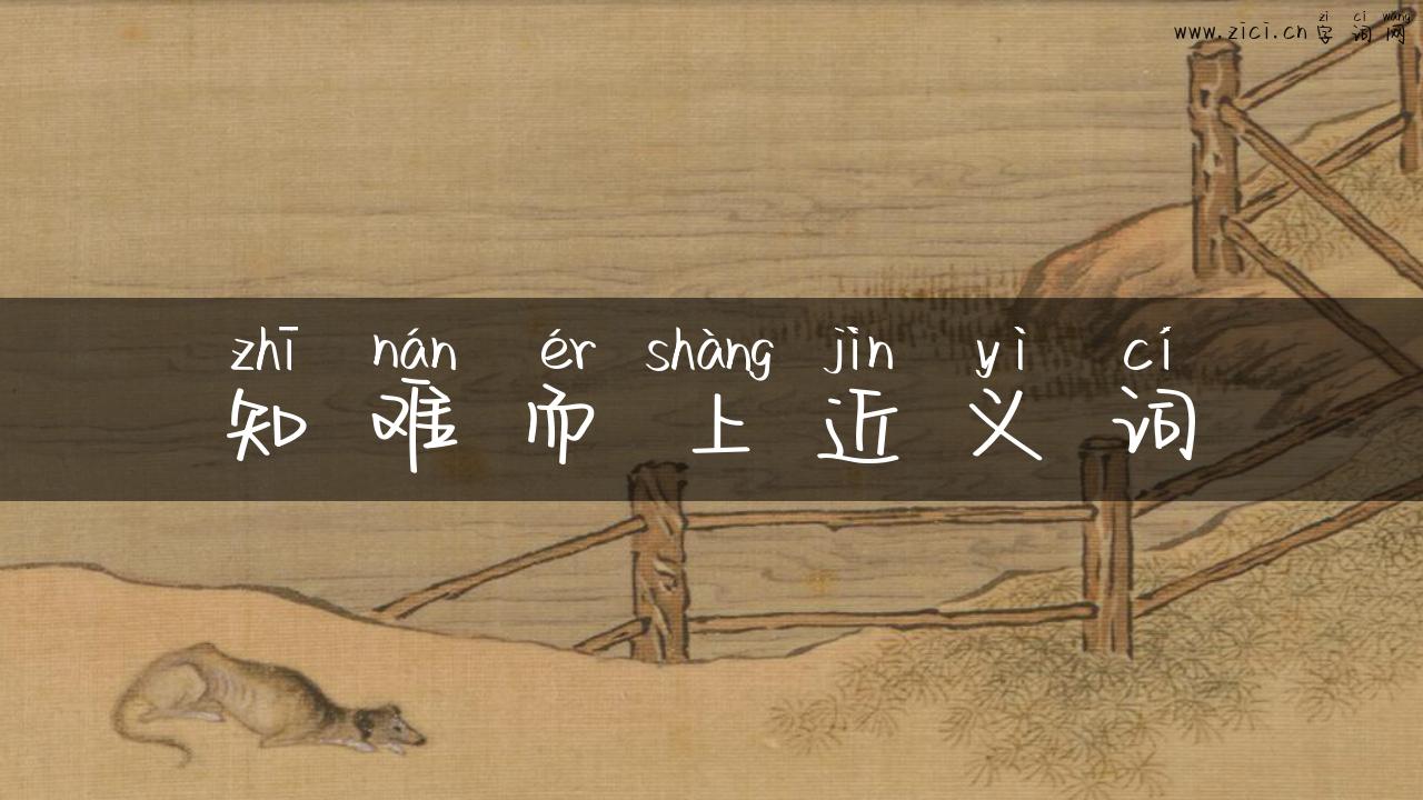 知难而上近义词