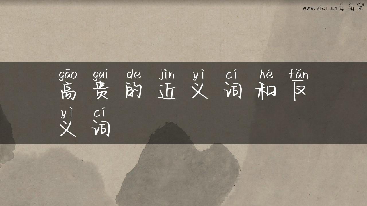 高贵的近义词和反义词