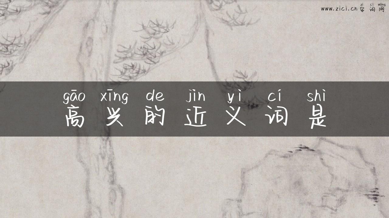 高兴的近义词是