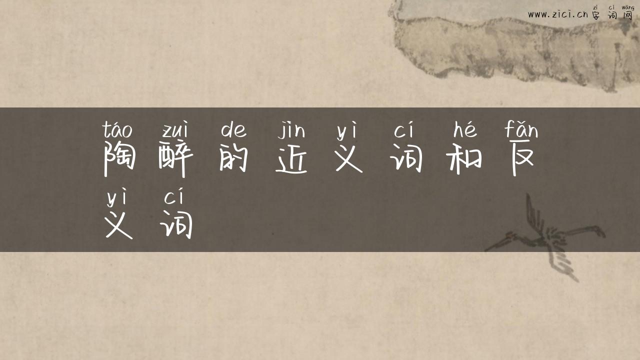 陶醉的近义词和反义词