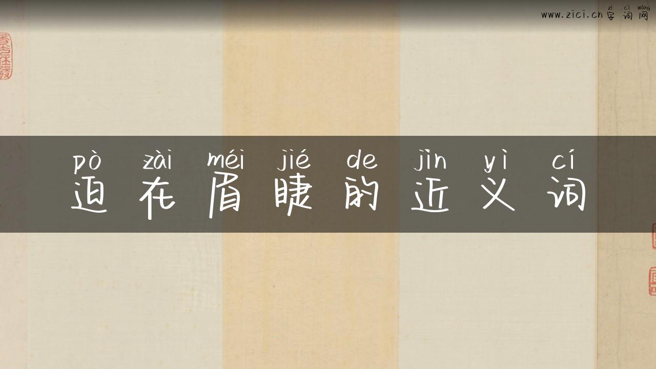 迫在眉睫的近义词