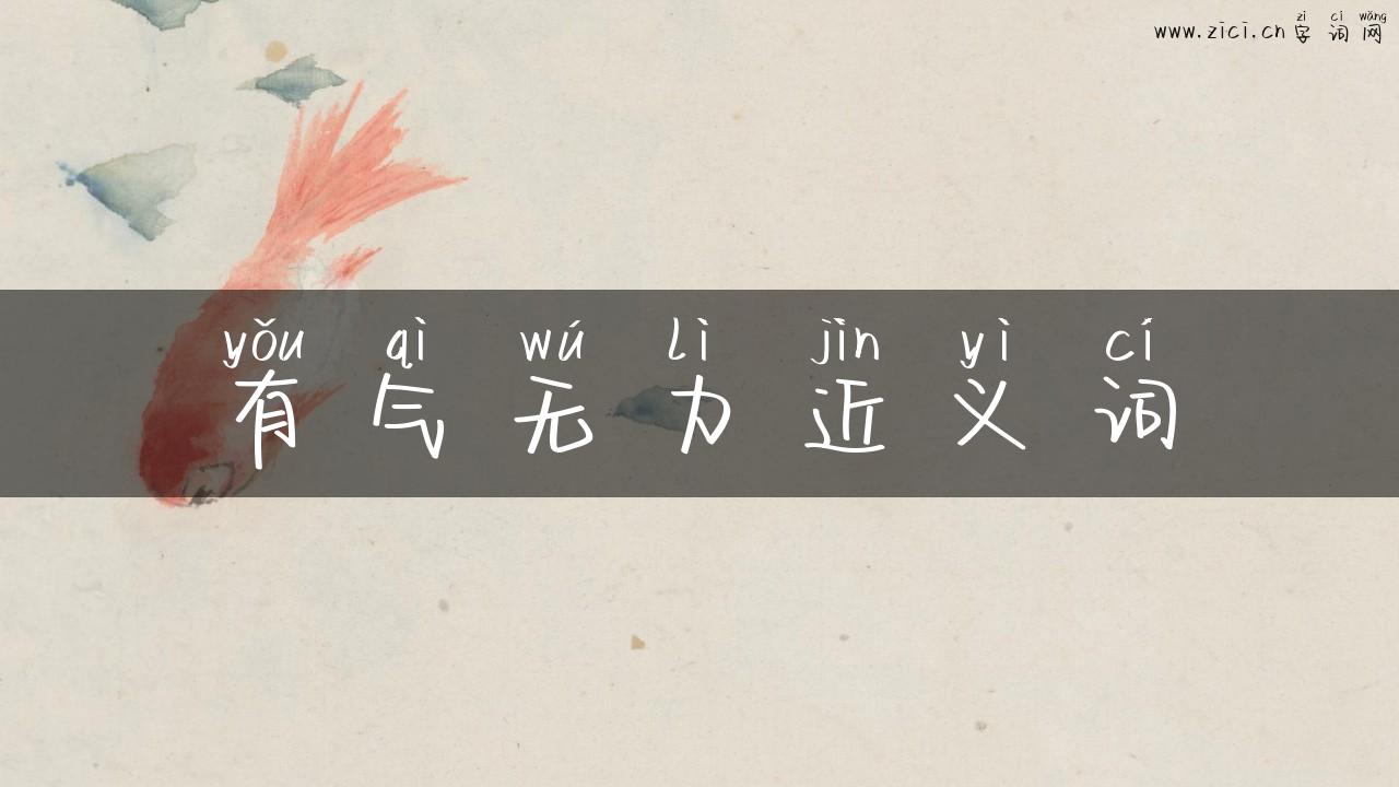 有气无力近义词