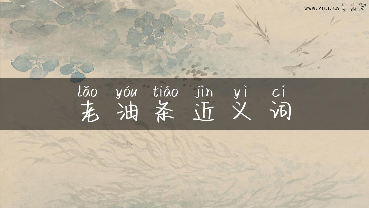 老油条近义词