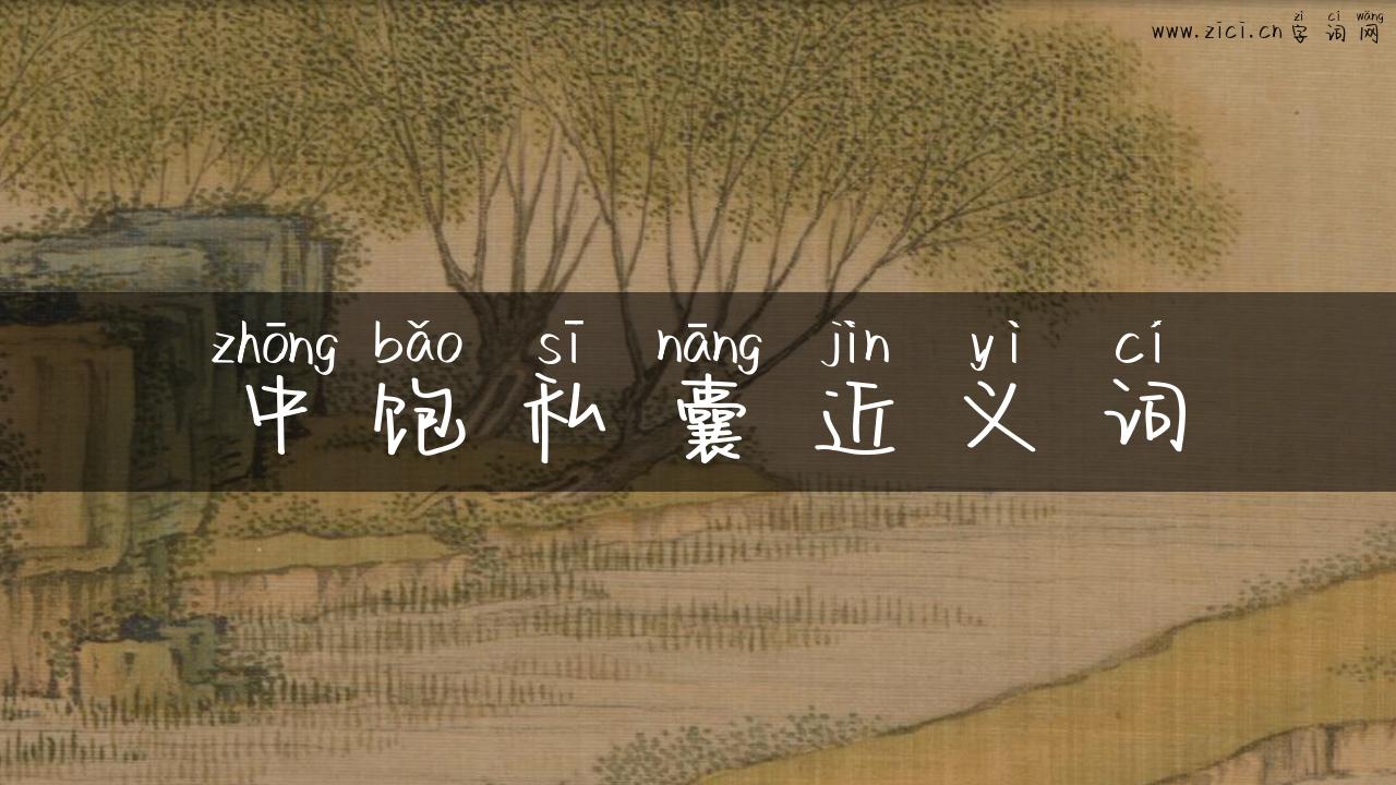 中饱私囊近义词