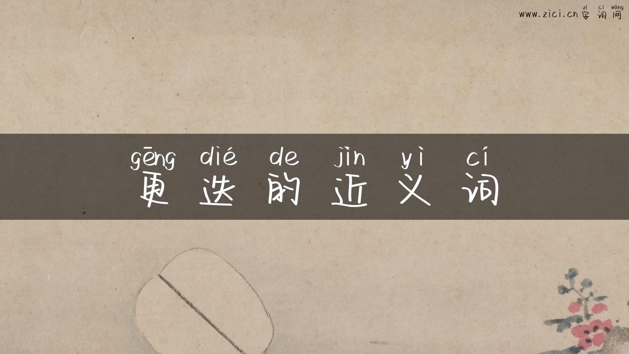 更迭的近义词