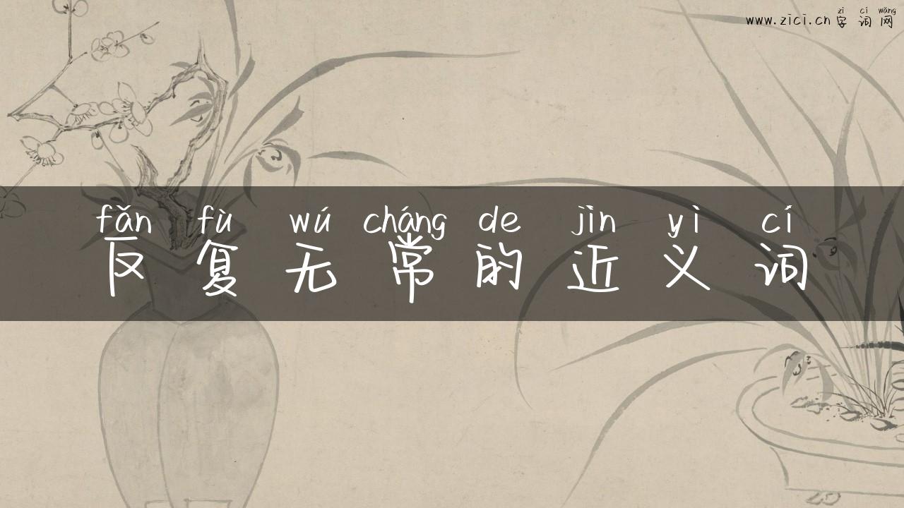 反复无常的近义词