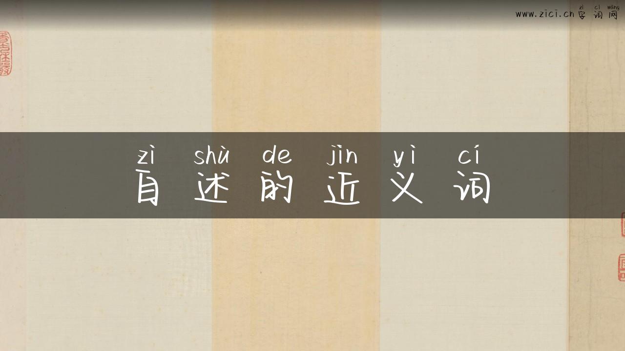 自述的近义词