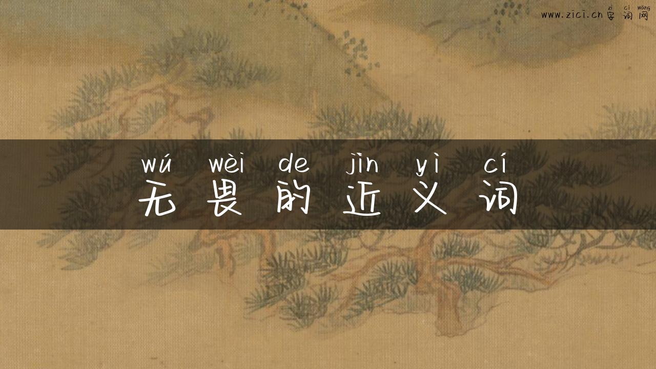 无畏的近义词