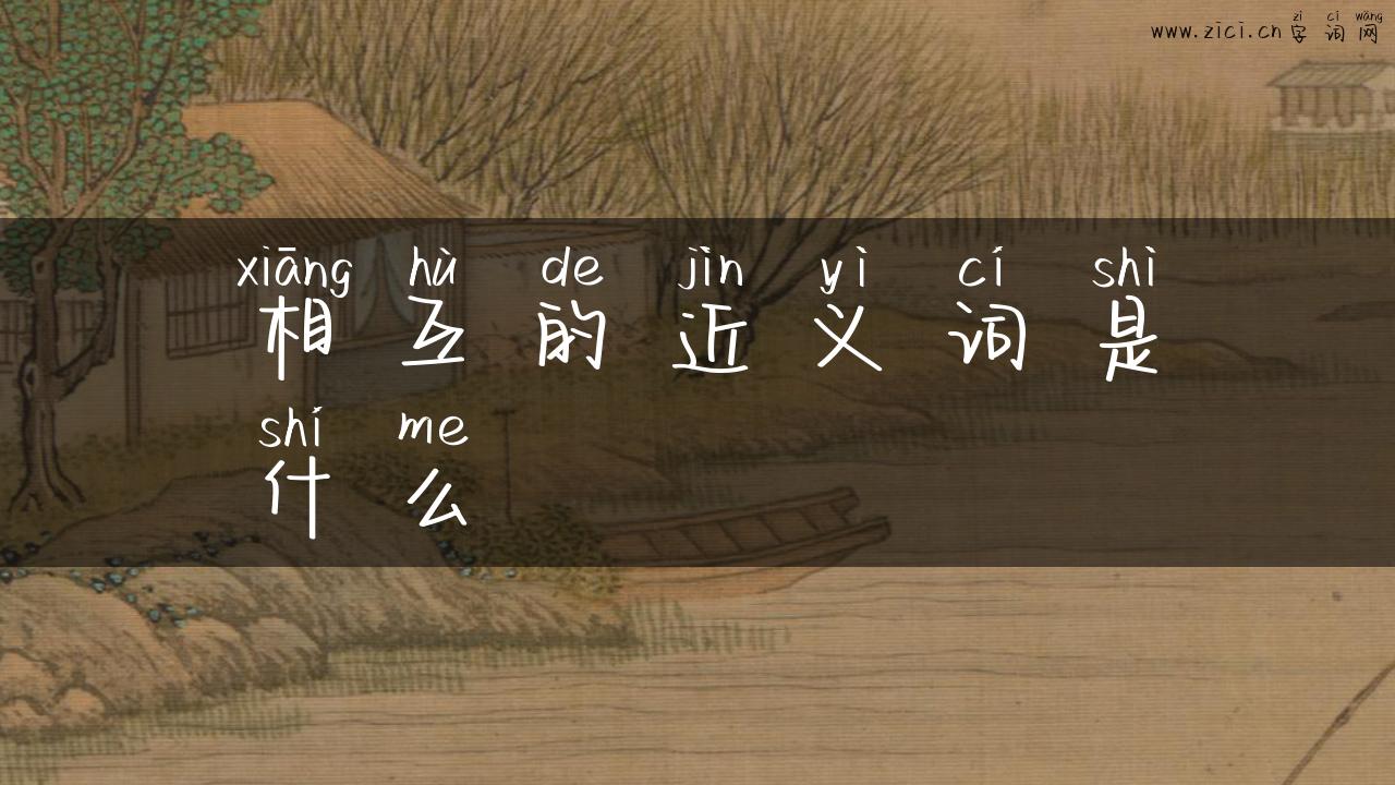 相互的近义词是什么